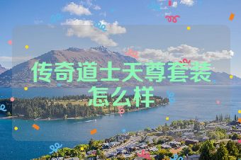 传奇道士天尊套装怎么样