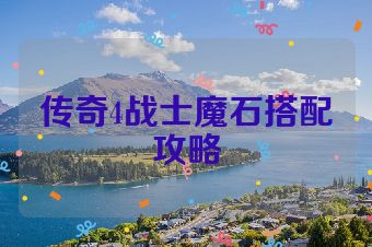 传奇4战士魔石搭配攻略