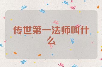 传世第一法师叫什么
