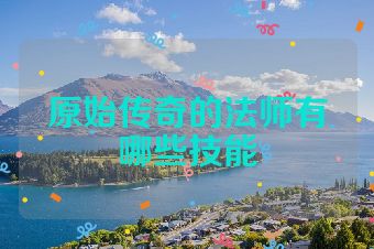 原始传奇的法师有哪些技能