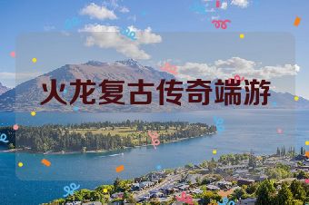火龙复古传奇端游