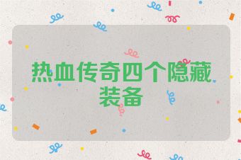 热血传奇四个隐藏装备