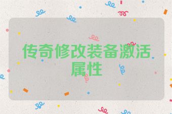传奇修改装备激活属性