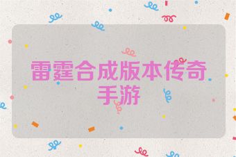 雷霆合成版本传奇手游