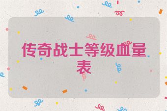 传奇战士等级血量表