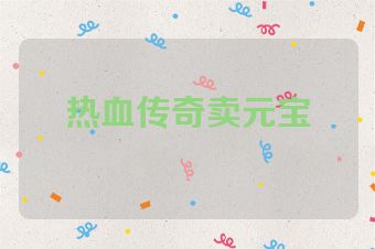 热血传奇卖元宝