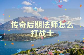 传奇后期法师怎么打战士