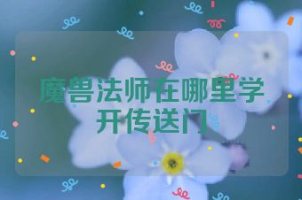 魔兽法师在哪里学开传送门