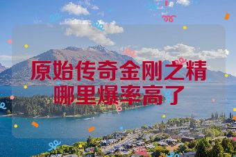原始传奇金刚之精哪里爆率高了