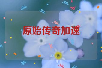 原始传奇加速