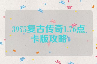 3975复古传奇1.76点卡版攻略