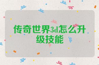 传奇世界3d怎么升级技能
