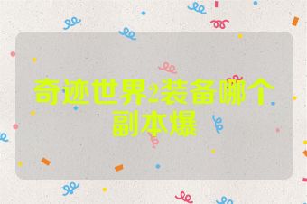 奇迹世界2装备哪个副本爆