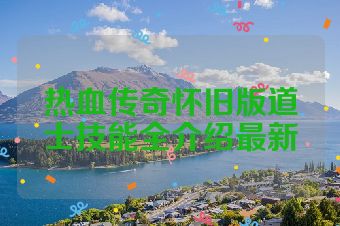 热血传奇怀旧版道士技能全介绍最新