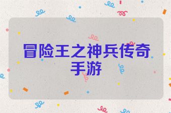 冒险王之神兵传奇手游