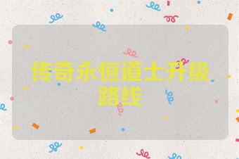 传奇永恒道士升级路线