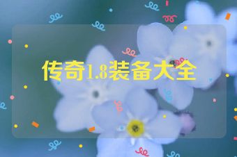 传奇1.8装备大全