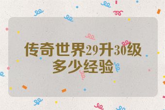传奇世界29升30级多少经验