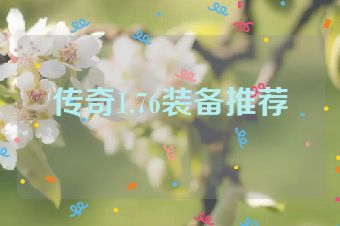 传奇1.76装备推荐
