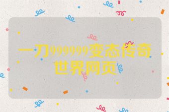 一刀999999变态传奇世界网页