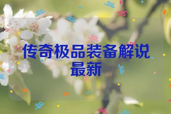 传奇极品装备解说最新