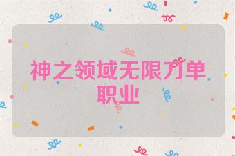 神之领域无限刀单职业