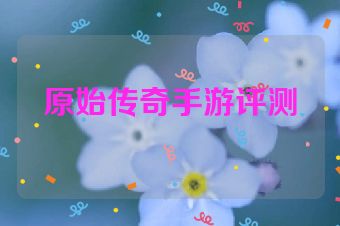 原始传奇手游评测