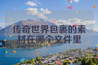 传奇世界包裹的素材在哪个文件里