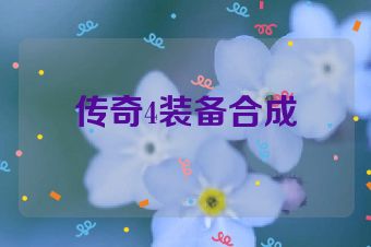 传奇4装备合成