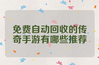 免费自动回收的传奇手游有哪些推荐