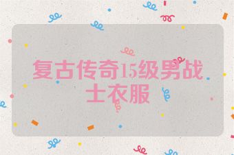 复古传奇15级男战士衣服