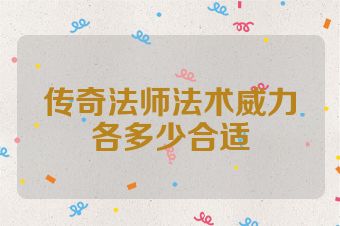 传奇法师法术威力各多少合适