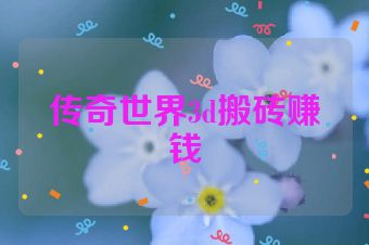 传奇世界3d搬砖赚钱