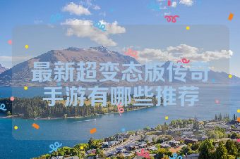 最新超变态版传奇手游有哪些推荐