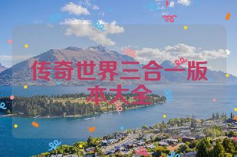 传奇世界三合一版本大全