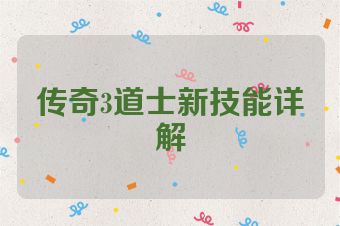 传奇3道士新技能详解
