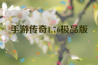 手游传奇1.76极品版