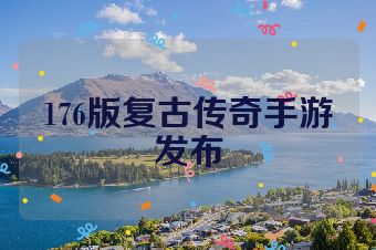 176版复古传奇手游发布