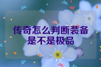 传奇怎么判断装备是不是极品