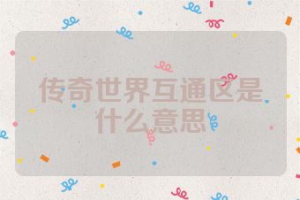 传奇世界互通区是什么意思
