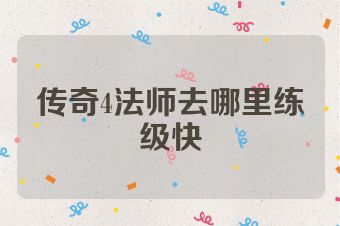 传奇4法师去哪里练级快