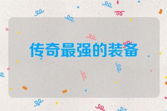 传奇最强的装备