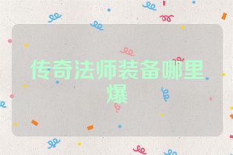 传奇法师装备哪里爆