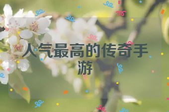 人气最高的传奇手游