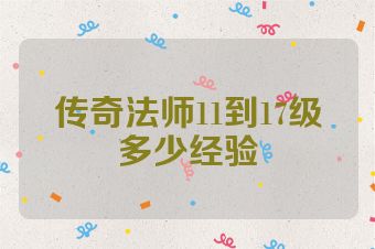 传奇法师11到17级多少经验