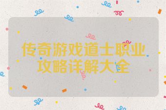 传奇游戏道士职业攻略详解大全