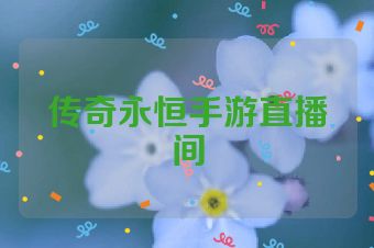 传奇永恒手游直播间