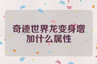 奇迹世界龙变身增加什么属性