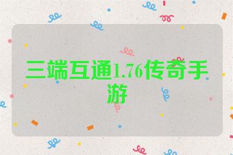 三端互通1.76传奇手游