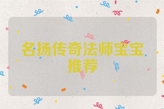 名扬传奇法师宝宝推荐